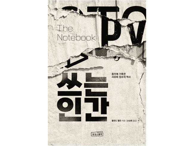 『쓰는 인간』 표지